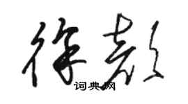 駱恆光徐顏草書個性簽名怎么寫