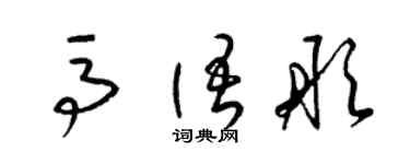 梁錦英馬語彤草書個性簽名怎么寫