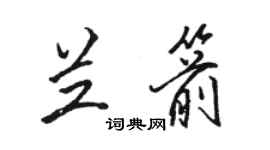 駱恆光蘭箭行書個性簽名怎么寫