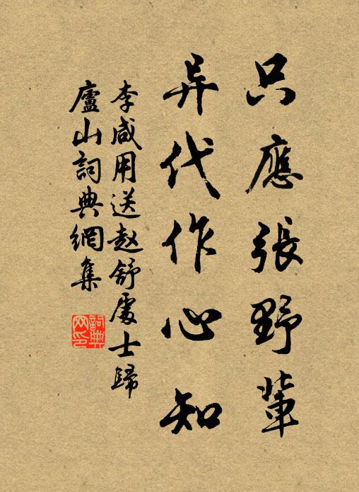 作詩代負荊，鄙誠實悾悾 詩詞名句