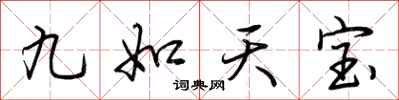 荊霄鵬九如天寶行書怎么寫