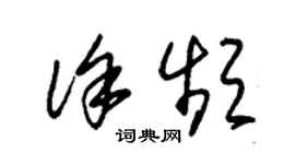 朱錫榮徐頻草書個性簽名怎么寫