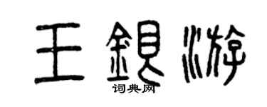 曾慶福王銀游篆書個性簽名怎么寫