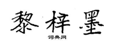 袁強黎梓墨楷書個性簽名怎么寫