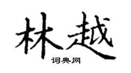 丁謙林越楷書個性簽名怎么寫