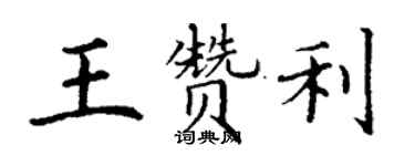 丁謙王贊利楷書個性簽名怎么寫