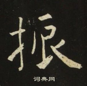 池大雅在千字文中寫的振