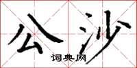 丁謙公沙楷書怎么寫