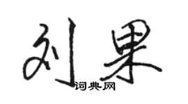 駱恆光劉果行書個性簽名怎么寫