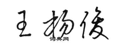 駱恆光王楊俊草書個性簽名怎么寫