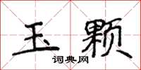 侯登峰玉顆楷書怎么寫