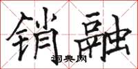 駱恆光銷融楷書怎么寫