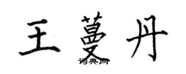 何伯昌王蔓丹楷書個性簽名怎么寫