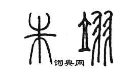 陳墨朱翌篆書個性簽名怎么寫