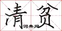 駱恆光清貧楷書怎么寫