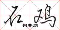 駱恆光石雞行書怎么寫