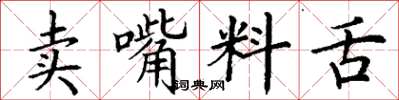 丁謙賣嘴料舌楷書怎么寫