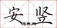 田英章安豎楷書怎么寫