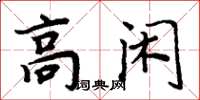 周炳元高閒楷書怎么寫