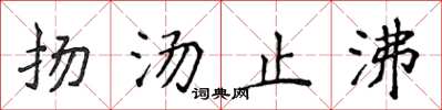 侯登峰揚湯止沸楷書怎么寫