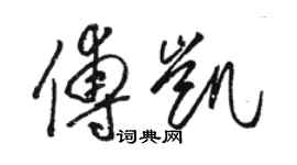 駱恆光傅凱草書個性簽名怎么寫