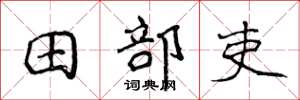 侯登峰田部吏楷書怎么寫