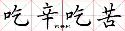 丁謙吃辛吃苦楷書怎么寫