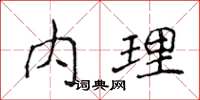 侯登峰內理楷書怎么寫