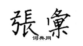 何伯昌張匯楷書個性簽名怎么寫
