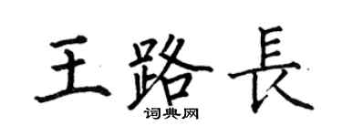 何伯昌王路長楷書個性簽名怎么寫