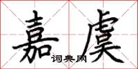 荊霄鵬嘉虞楷書怎么寫