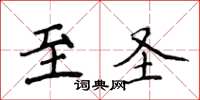 侯登峰至聖楷書怎么寫