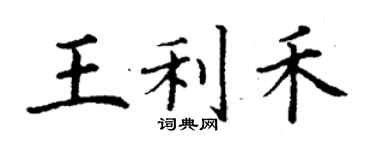 丁謙王利禾楷書個性簽名怎么寫