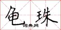 侯登峰龜珠楷書怎么寫