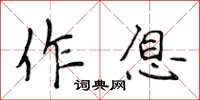 侯登峰作息楷書怎么寫