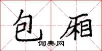 袁強包廂楷書怎么寫