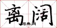 周炳元離闊楷書怎么寫