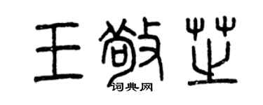 曾慶福王敬芝篆書個性簽名怎么寫