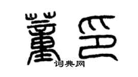 曾慶福董印篆書個性簽名怎么寫