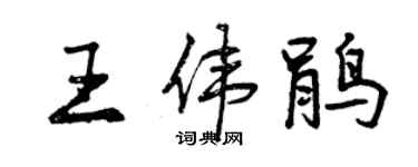 曾慶福王偉鵑行書個性簽名怎么寫