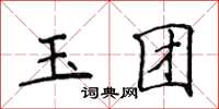 侯登峰玉團楷書怎么寫