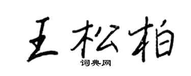 王正良王松柏行書個性簽名怎么寫