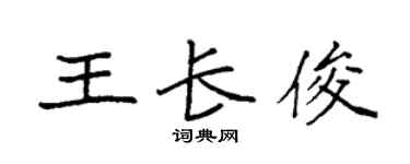 袁強王長俊楷書個性簽名怎么寫