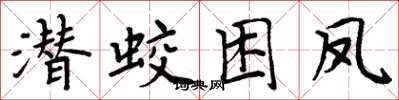 周炳元潛蛟困鳳楷書怎么寫