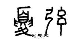 曾慶福夏弦篆書個性簽名怎么寫