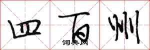段相林四百州行書怎么寫