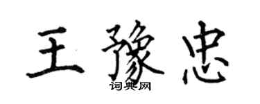 何伯昌王豫忠楷書個性簽名怎么寫
