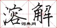 駱恆光溶解楷書怎么寫