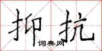 侯登峰抑抗楷書怎么寫