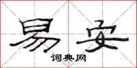 范連陞易安隸書怎么寫
